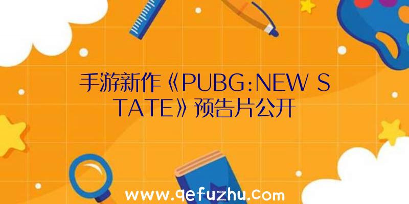 手游新作《PUBG:NEW